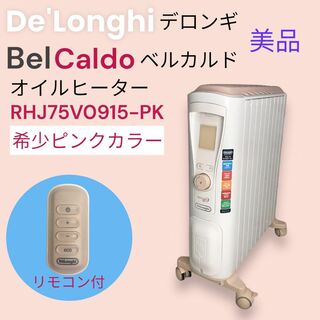 デロンギ(DeLonghi)の美品  デロンギ  ベルカルド  オイルヒーター  RHJ75V0915-PK(オイルヒーター)