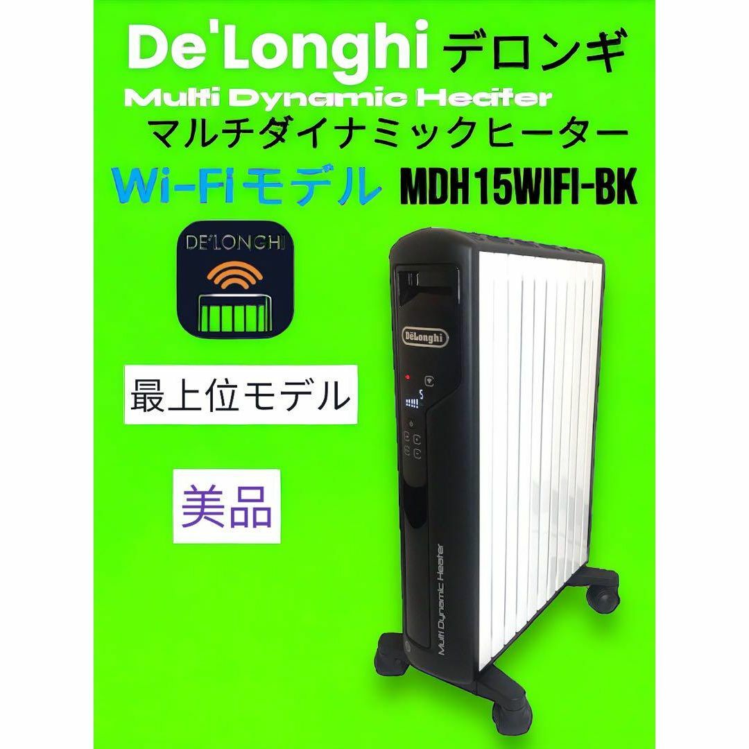 デロンギ　オイルヒーター　MDH15WIFI-BK 美品スマホ/家電/カメラ