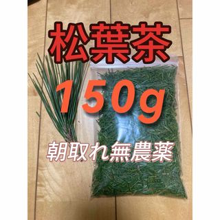 松葉茶　150g 即購入可　即日発送　朝取れ　農薬：栽培期間中不使用(健康茶)