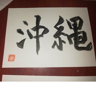 書道⭐️ポストカード⭐️『沖縄』⭐️✍️🐉(その他)