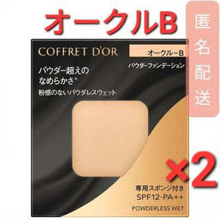 コフレドール(COFFRET D'OR)のコフレドール パウダレスウェット オークルB (7.5g)　2個(ファンデーション)