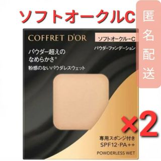 コフレドール(COFFRET D'OR)のコフレドール パウダレスウェット ソフトオークルC (7.5g)　2個(ファンデーション)