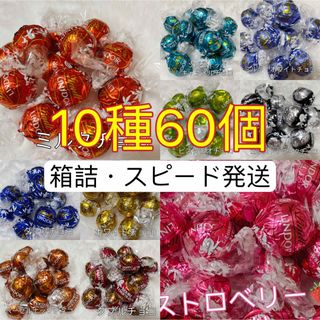 リンツ(Lindt)の【箱詰・24時間内発送】リンツ リンドール チョコレート　10種類　60個(菓子/デザート)