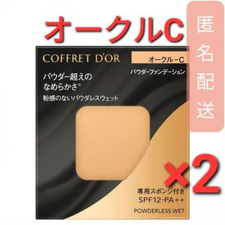 コフレドール(COFFRET D'OR)のコフレドール パウダレスウェット オークルC (7.5g)　2個(ファンデーション)