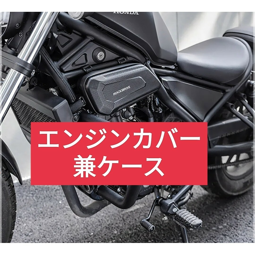 レブル250向け エンジンカバー兼ケース新品未使用 左右セットの通販 by ...