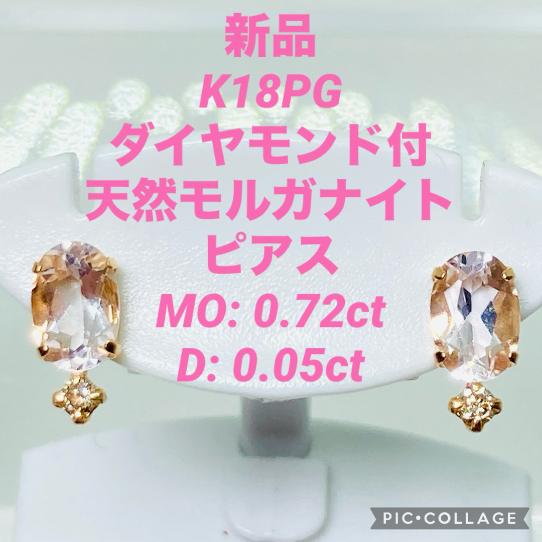 新品 K18PG ダイヤ付 天然モルガナイト ピアス MO0.72 D0.05の通販 by ...