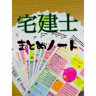 宅建士　手作り　資料　まとめ(資格/検定)