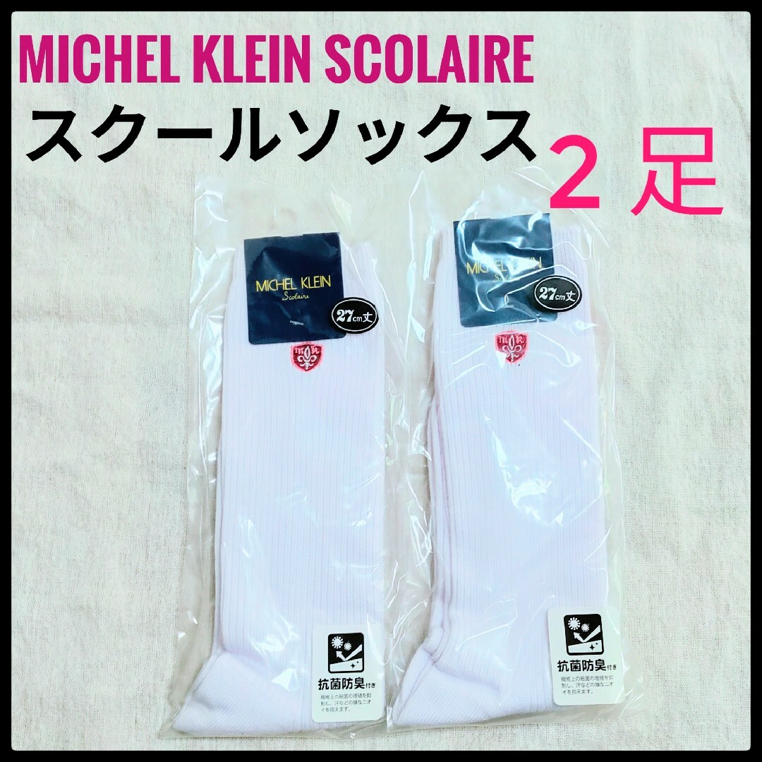 MICHEL KLEIN(ミッシェルクラン)のミッシェルクランスコレール カンコー 制服 スクールソックス 白靴下 学校 レディースのレッグウェア(ソックス)の商品写真