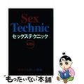 【中古】 セックステクニック 実用版/データハウス/くるくる