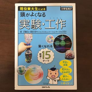 現役東大生による頭がよくなる実験・工作 小学生向け(ノンフィクション/教養)