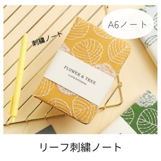 【新品】A6 ノート　刺繍　リーフ　コンパクト　持ち運び　布　日記(ノート/メモ帳/ふせん)