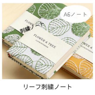 【新品】A6 ノート　刺繍　リーフ　布　コンパクト　持ち運び　日記(ノート/メモ帳/ふせん)