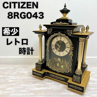 シチズン(CITIZEN)の動作品 CITIZEN シチズン 8RG043 置き時計 昭和 レトロ(置時計)