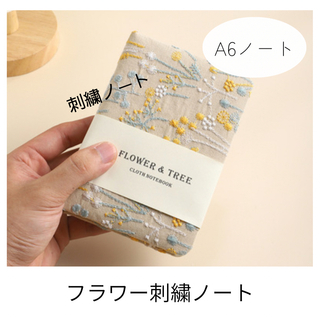 【新品】A6 ノート　刺繍　フラワー　お花　布　持ち運び　かわいい　日記(ノート/メモ帳/ふせん)