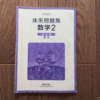 体系問題集数学２幾何編＜標準＞(その他)