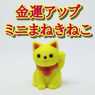 金運ミニまねきねこ　風水　お守り　仕事運　宝くじ　財運　黄色　運気　開運　強力(その他)