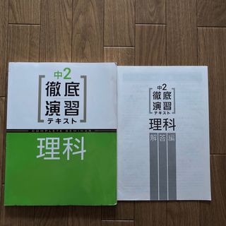 中2 徹底演習テキスト 理科(語学/参考書)