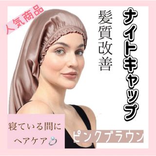 ナイトキャップ シルク 髪質改善 ヘアケア 美髪 艶髪 ロング 切れ毛防止(その他)