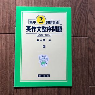 集中2週間完成 英作文整序問題(高校中級用)(語学/参考書)