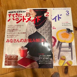 すてきにハンドメイド 2016年 02月号、03月号 [雑誌](その他)