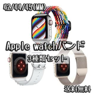 Apple watchベルト 42.44.45mm対応 3枚セット 男性女性(ラバーベルト)