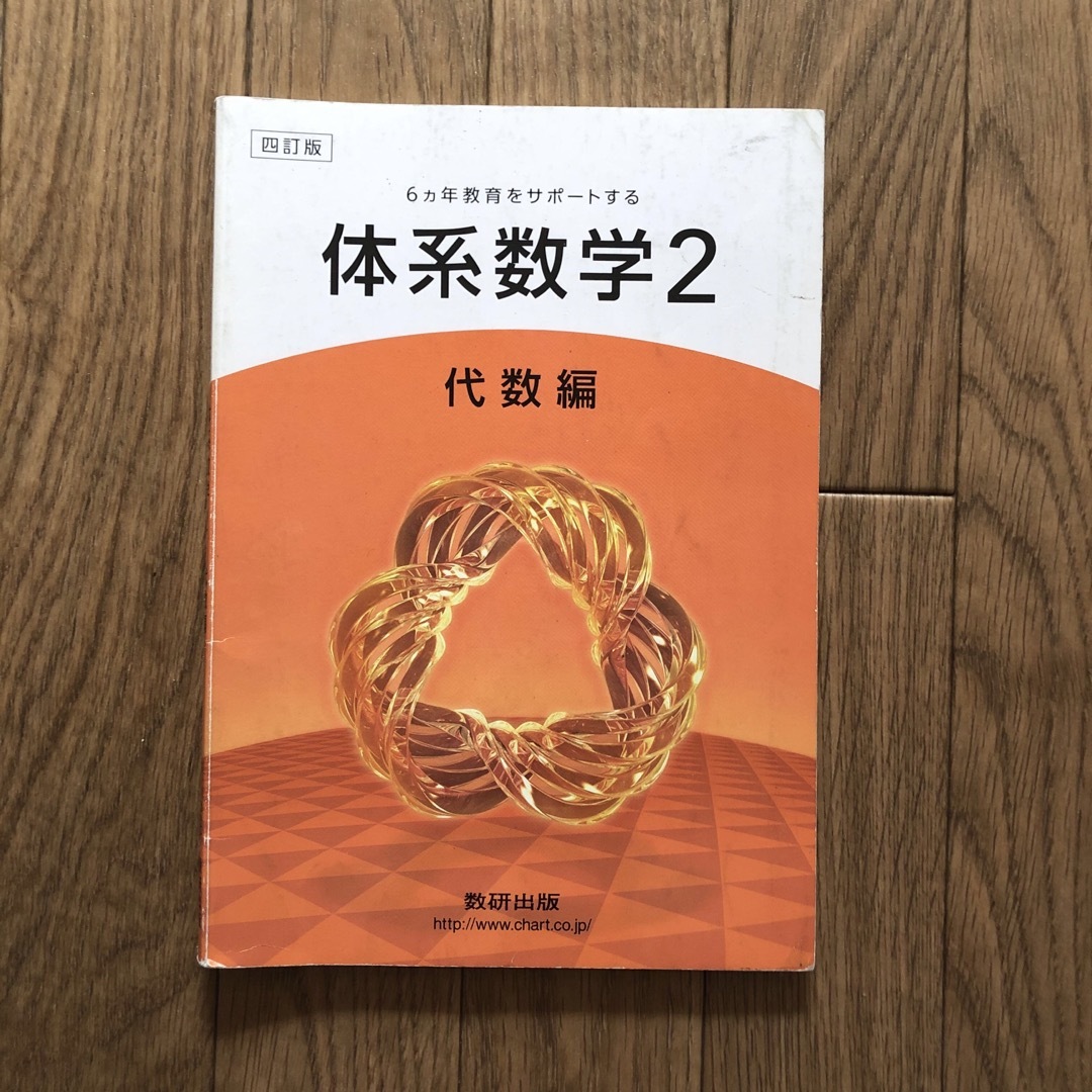 ６カ年教育をサポ－トする体系数学２　代数編 エンタメ/ホビーの本(科学/技術)の商品写真