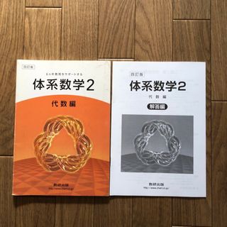 ６カ年教育をサポ－トする体系数学２　代数編(科学/技術)