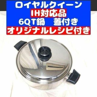 ロイヤルクイーン 6コート IH対応 美品 6QT鍋 蓋付き(その他)