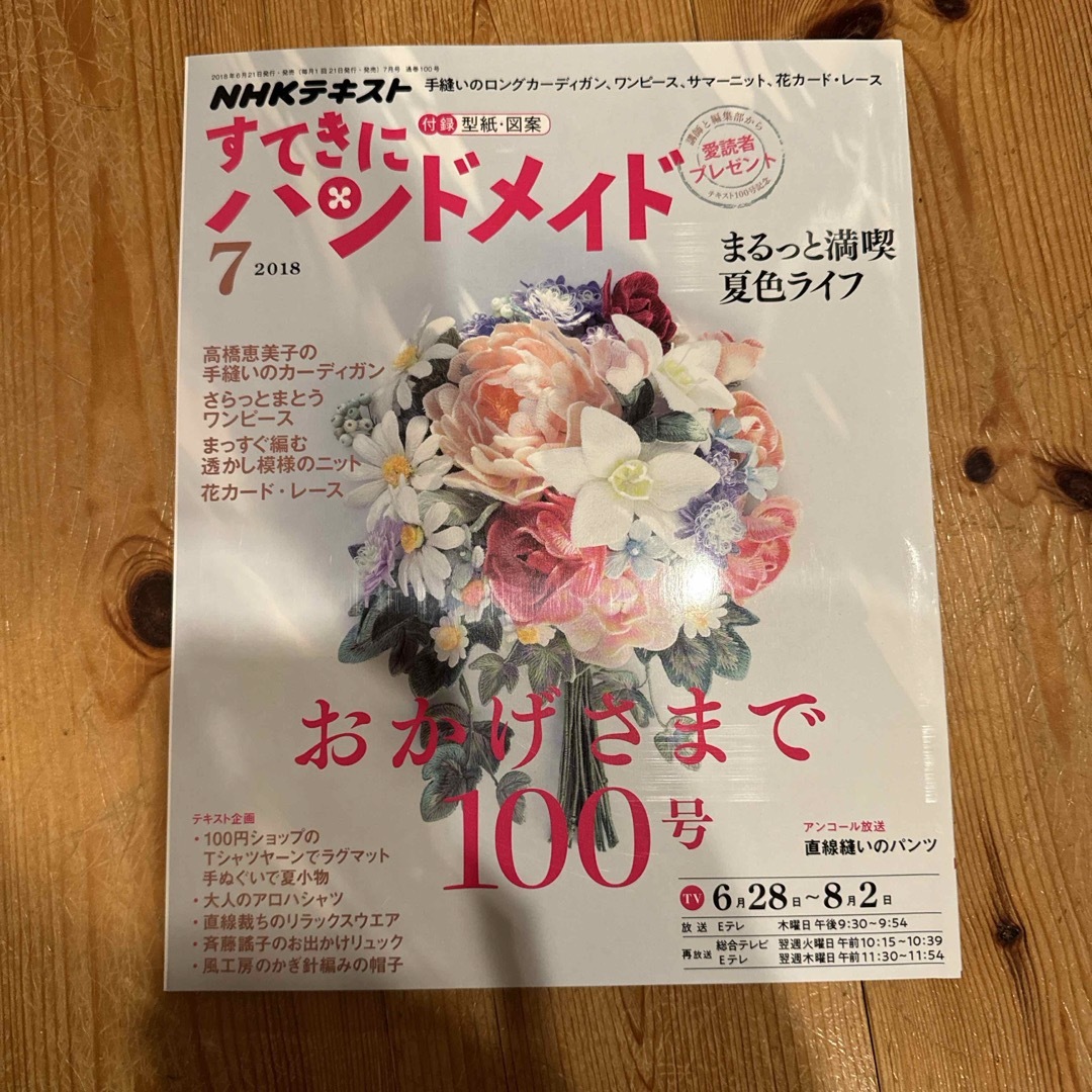 すてきにハンドメイド 2018年 07月号 [雑誌] エンタメ/ホビーの雑誌(趣味/スポーツ)の商品写真