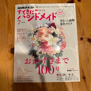 すてきにハンドメイド 2018年 07月号 [雑誌](趣味/スポーツ)