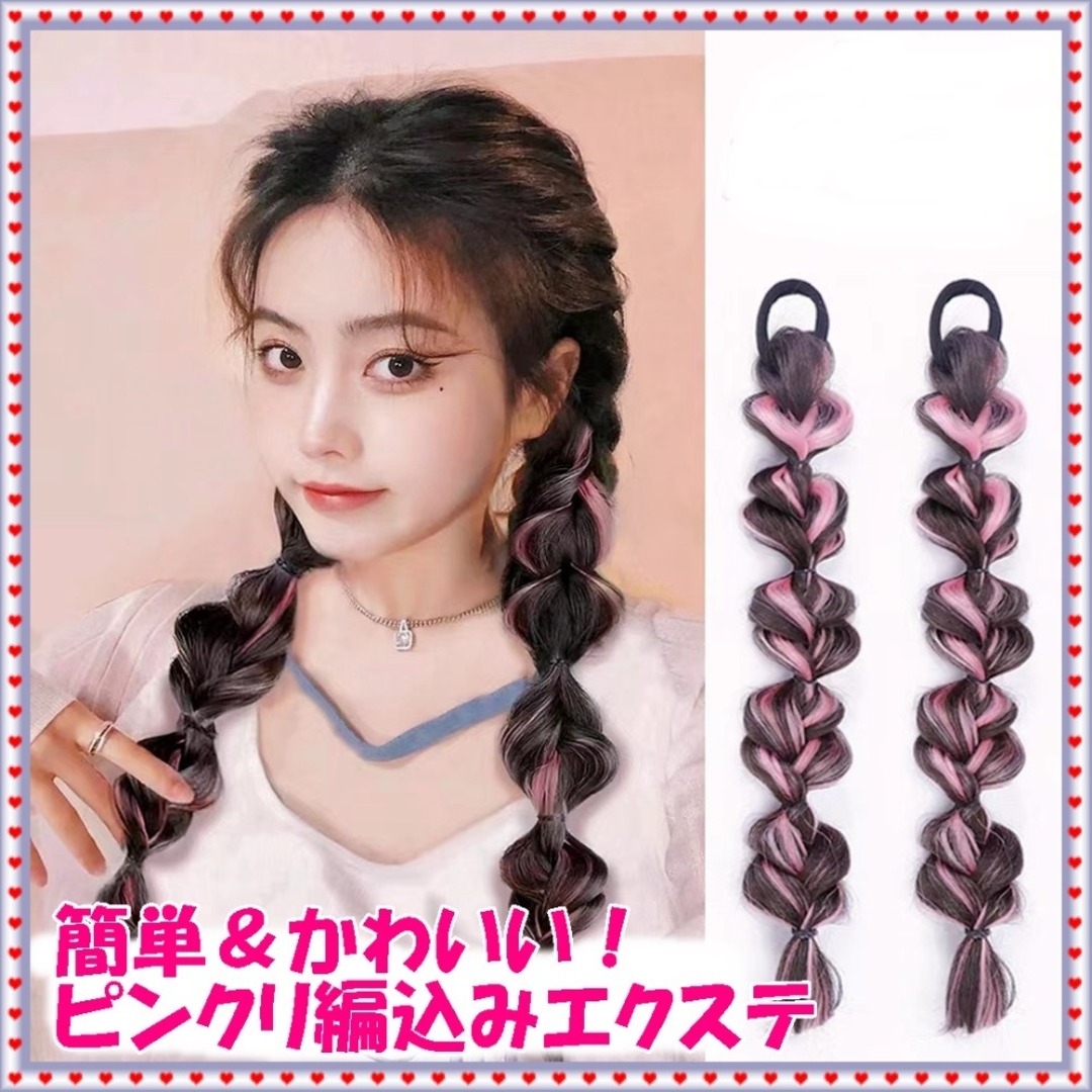 ☆ 柔らかヘアゴムつき　三つ編みエクステ　ピンク　簡単ヘアアレンジ　 レディースのウィッグ/エクステ(その他)の商品写真