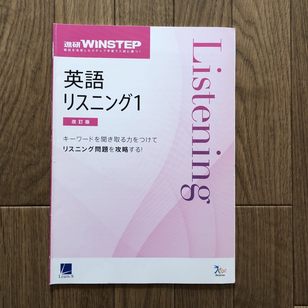 進研 WINSTEP 英語 リスニング1 改訂版 エンタメ/ホビーの本(語学/参考書)の商品写真