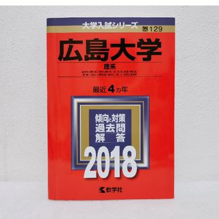 ２０１８　広島大学　理系　過去問と対策　数学社　赤本(語学/参考書)