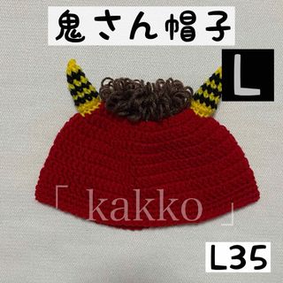 L35 赤鬼 鬼さん 帽子 ハンドメイド 節分 3(ファッション雑貨)