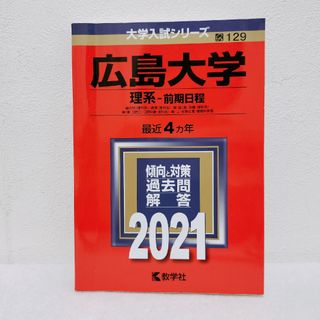 ２０２１　広島大学　理系前期日程　過去問と対策　数学社　赤本(語学/参考書)