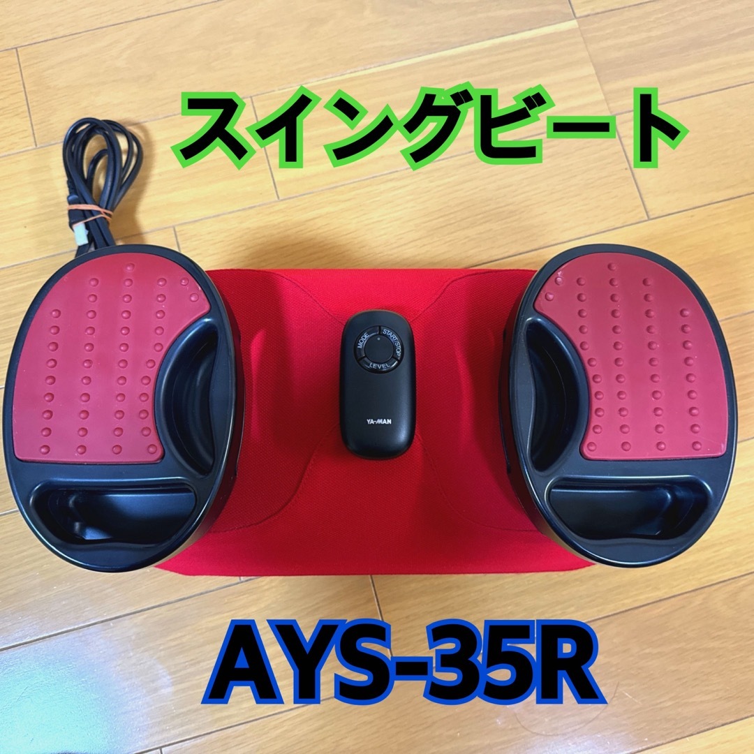 ヤーマンYA-MAN スイングビート AYS-35R エクササイズ ダイエット