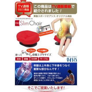 骨盤スリムチェア(エクササイズ用品)