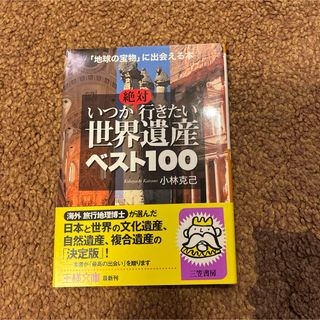 いつか絶対行きたい世界遺産ベスト１００(その他)