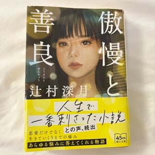 [安くお譲りします！！]傲慢と善良(文学/小説)