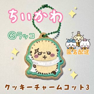 チイカワ(ちいかわ)のちいかわクッキーチャームコット3 (ラッコ)(その他)