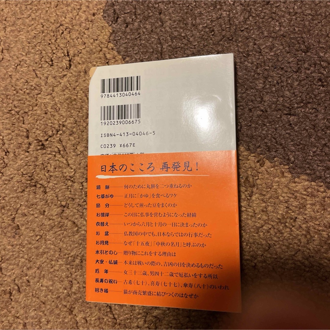 日本人のしきたり エンタメ/ホビーの本(その他)の商品写真