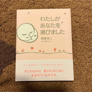 わたしがあなたを選びました(結婚/出産/子育て)