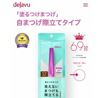 デジャヴュ(dejavu)の【新品未開封】デジャヴ　 マスカラ　ダークブラウン(マスカラ)