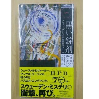 「黒い錠剤」パスカル・エングマン(文学/小説)