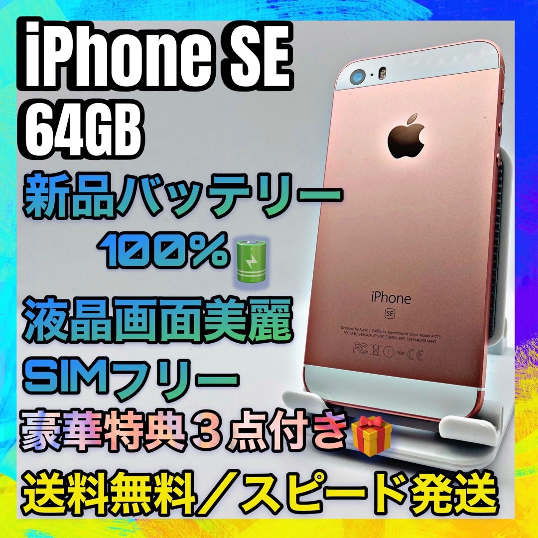 特典付☆iPhone SE RoseGold 64GB SIMフリー 100% | フリマアプリ ラクマ