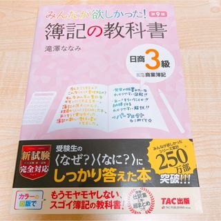 タックシュッパン(TAC出版)のみんなが欲しかった！簿記の教科書日商３級商業簿記(資格/検定)