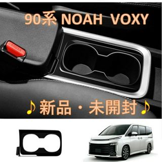 トヨタ(トヨタ)の【新品未開封】NOAH VOXY 90系 カップホルダーパネル ピアノブラック(車内アクセサリ)