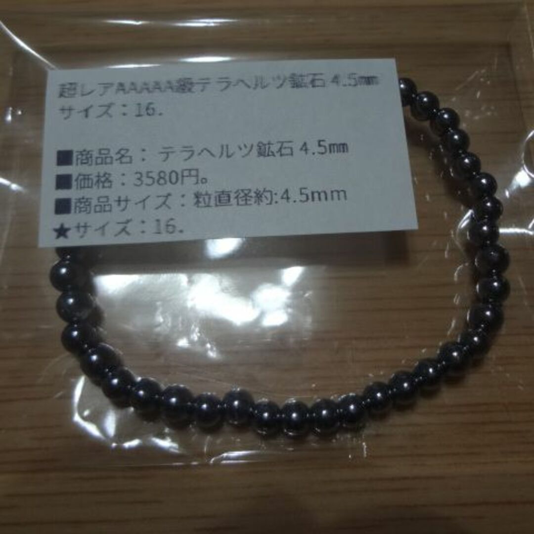 お正月特価★超レアAAAテラヘルツ鉱石 ブレスレット 4.5㎜玉#16 レディースのアクセサリー(ブレスレット/バングル)の商品写真