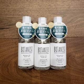 ボタニスト(BOTANIST)のBOTANIST ボタニスト ボタニカルヘアオイル スムース 3本セット(オイル/美容液)