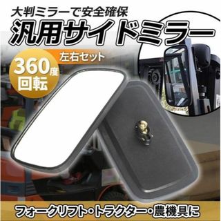 【2個セット】フォークリフト トラクター サイドミラー バックミラー 汎用 大型(トラック・バス用品)